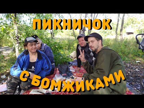 Видео: Старичок, идем на пикничок | Что едят Бомжи | Жизнь на улице | Как живут Бомжи | Жизнь бомжей