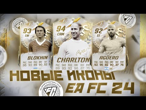 Видео: НОВЫЕ ИКОНЫ В EA FC 24 / NEW ICON EA FC 24