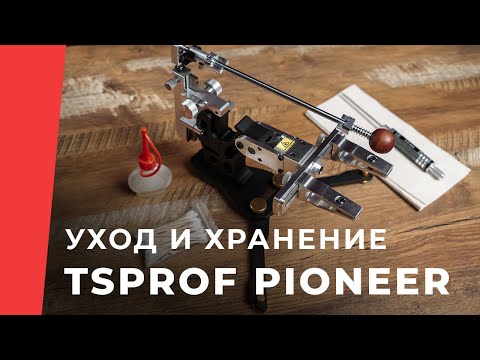 Видео: Уход и хранение: TSPROF Pioneer. Инструкция по уходу и хранению.