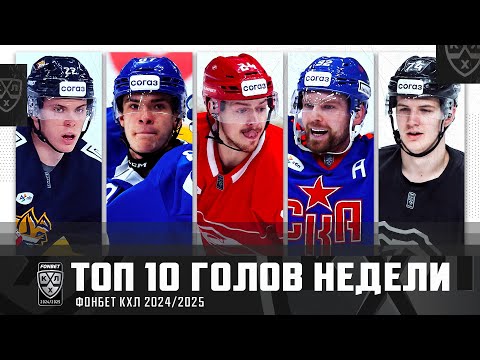 Видео: ТОП-10 ГОЛОВ недели Фонбет КХЛ!!! Кузнецов, Порядин, Юров, Римашевский и КОМПАНИЯ! Лучшие шайбы🔥