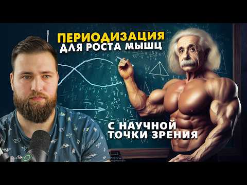 Видео: Периодизация нагрузок для роста мышц и силы  (Научное обоснование)