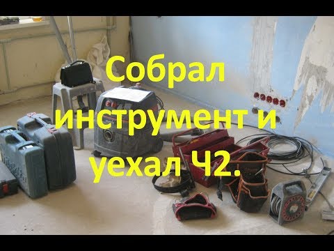 Видео: Собрал инструмент и уехал Ч2.