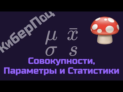 Видео: Совокупности их Параметры и Статистики за 8 минут