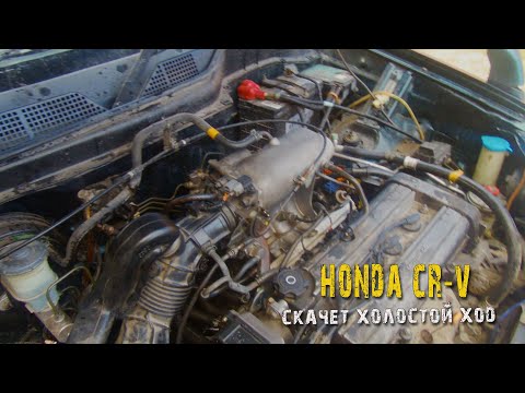 Видео: Honda CR V RD1   скачут холостые обороты   будем лечить