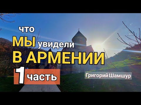 Видео: АРМЕНИЯ. 1 часть | Григорий Шамшур