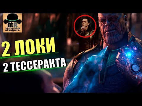Видео: 👑 ТАНОС УБИЛ ДРУГОГО ЛОКИ? || РАЗБОР КАМНЯ ПРОСТРАНСТВА [ХКБ #3]