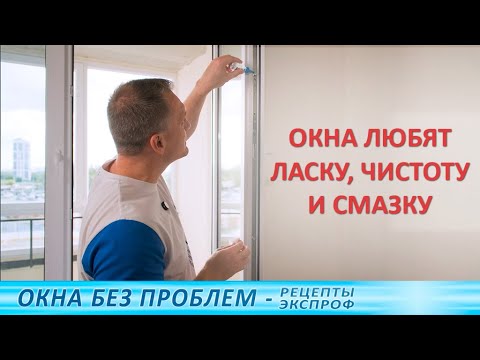Видео: Готовим пластиковые окна к зиме - моем и смазываем правильно