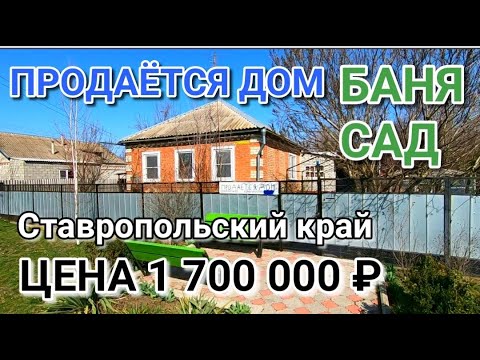 Видео: Продается Хороший дом с садом и баней в Ставропольском крае / Команда Николая Сомсикова