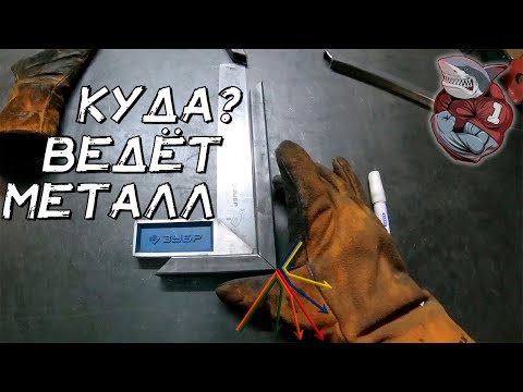 Видео: Как сварить профильную трубу чтобы не повело? Куда ведёт металл при сварке профильных труб?