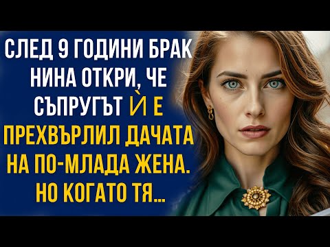 Видео: След 9 години брак Нина откри, че съпругът ѝ е прехвърлил дачата на по-млада жена.Но когато тя…
