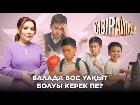 Видео: «Қазір айтайық» ток-шоуы. Балада бос уақыт болуы керек пе?