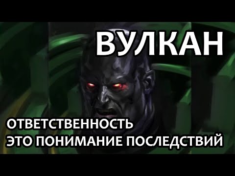 Видео: Вулкан: ответственность – это понимание последствий