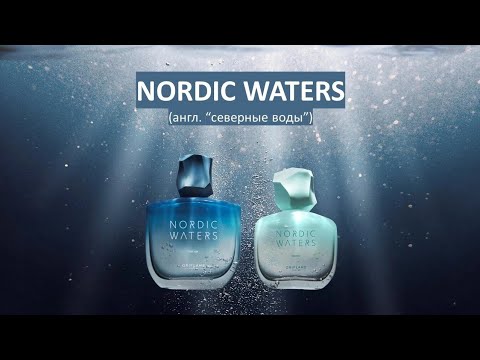 Видео: НОВИНКИ! Nordic Waters 43122 и 38550 oriflame! Мужское мнение, обзор парфюма орифлэйм.