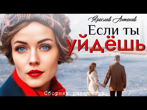Видео: Если ты yйдeшь