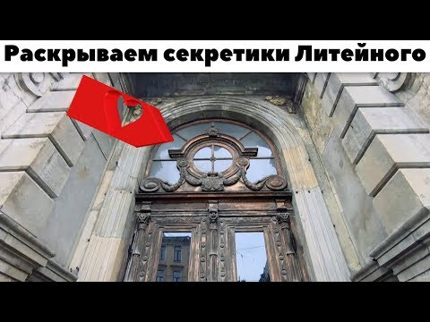 Видео: Литейный проспект в Петерберге   прогулка по дворам и закоулкам с Лехой