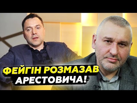 Видео: 😮 ФЕЙГІН не ДОБИРАВ слів! Розніс АРЕСТОВИЧА за скандальні заяви. Це ТРЕБА почути @FeyginLive