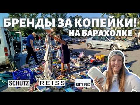 Видео: ШОК! Schultz, Reiss и находки за 1–3€ на барахолке | Thrift haul