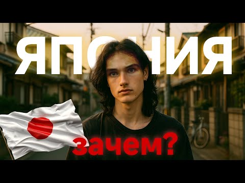 Видео: ПОЧЕМУ Я ПЕРЕЕХАЛ В ЯПОНИЮ: ПЛЮСЫ ЖИЗНИ ЗДЕСЬ 🇯🇵