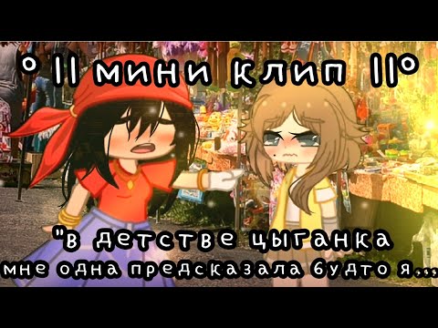 Видео: °•|| мини клип🤓🤘||•° " В детстве цыганка мне одна, предсказала будто я... "[☔Gacha CIub☀]