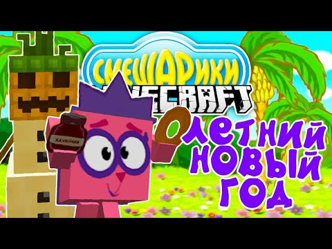 Видео: Смешарики в Майнкрафт: Летний Новый Год