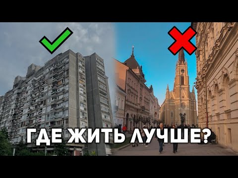 Видео: Где Лучше Жить в Сербии… Жалею, Что Не Знал Об Этом Раньше