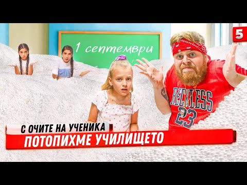 Видео: ПОТОПИХМЕ УЧИЛИЩЕТО в пенопласт! Училищните ваканции през очите на ученика