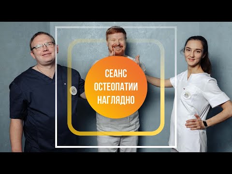 Видео: Сеанс остеопатии наглядно