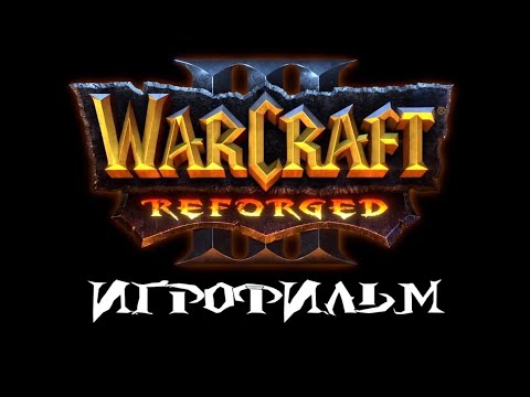 Видео: Warcraft 3: Reforged [ИГРОФИЛЬМ]. Господство Хаоса + Ледяной Трон. Сюжет, кат-сцены, диалоги.