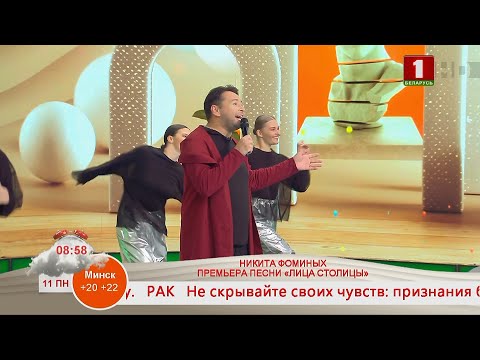 Видео: КОНЦЕРТНАЯ ПЛОЩАДКА. НИКИТА ФОМИНЫХ. ПРЕМЬЕРА ПЕСНИ «ЛИЦА СТОЛИЦЫ»