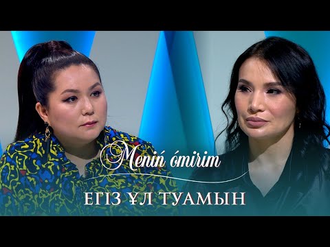 Видео: "Менің өмірім":Динара Алжан: "Егіз ұл туамын"