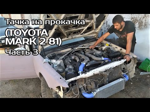 Видео: Тачка на прокачка (TOYOTA MARK 2 81) Часть 3