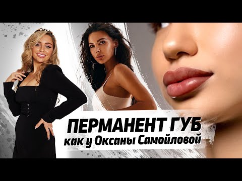 Видео: Перманент губ – Мастер класс от Нины Заславской