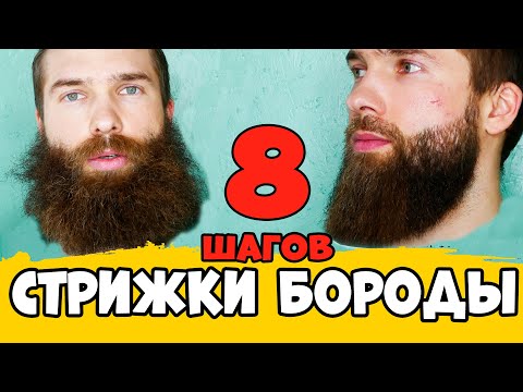 Видео: КАК СТРИЧЬ БОРОДУ В ДОМАШНИХ УСЛОВИЯХ, стрижка бороды в домашних условиях