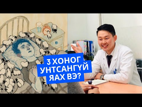 Видео: Нойр таны амьдралын чанарыг тодорхойлно