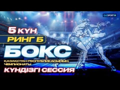 Видео: Ринг Б. Бокстан Қазақстан Республикасының чемпионаты. Күндізгі сессия. 19.10.2026