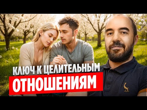 Видео: Формула ИСЦЕЛЯЮЩИХ отношения. Почему одни отношения лечат, а другие калечат?