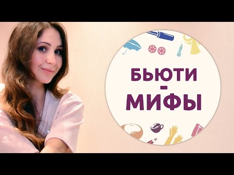 Видео: Развенчиваем 10 бьюти-мифов [Шпильки | Женский журнал]