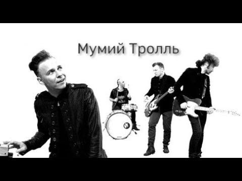 Видео: Мумий Тролль - лучшее