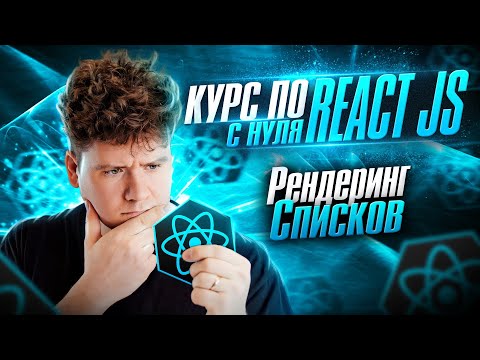 Видео: Курс по React JS с нуля / ч.6 - Рендеринг списков в приложении