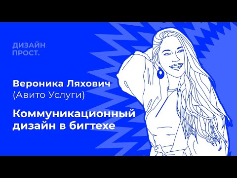 Видео: Коммуникационный дизайн в бигтехе. Вероника Ляхович