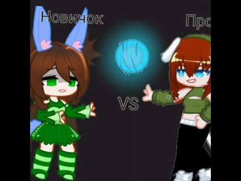 Видео: Про VS Новичок | #коллаб с @KiraBanny 