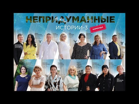 Видео: Непридуманные истории 3