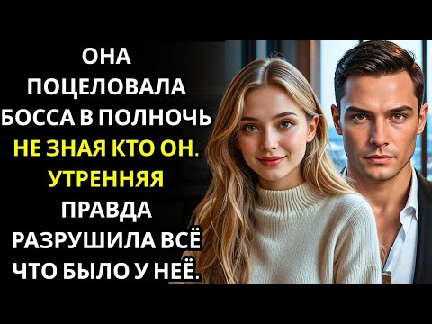 Видео: Она поцеловала незнакомца в маске в полночь… он оказался генеральным директором, которого она прокли