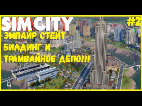 Видео: ЭМПАЙР СТЕЙТ БИЛДИНГ, ТРАМВАИ И ПИЗАНСКАЯ БАШНЯ! I SIMCITY 5 I СЕЗОН 2 ЧАСТЬ 2