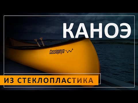 Видео: Делаем стеклопластиковое каноэ / Making a fiberglass canoe