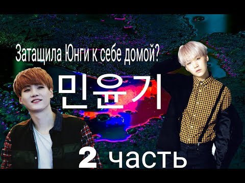 Видео: ЗАТАЩИЛА ЮНГИ К СЕБЕ ДОМОЙ?!/BTS/2 ЧАСТЬ/ПРЕДСТАВЬ,ЧТО ШУГА ТВОЙ ПАРЕНЬ.