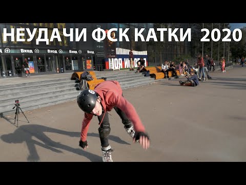 Видео: Падения и приколы с ФСК каточки 2020 (Fail roller skate)