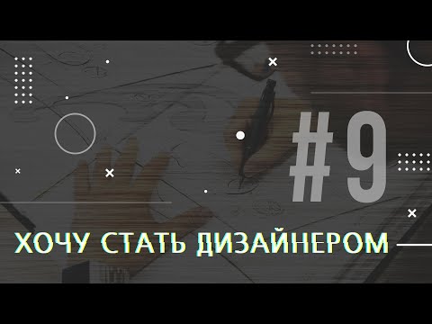 Видео: [PODCAST] ХОЧУ СТАТЬ ДИЗАЙНЕРОМ #9 ВЕКТОРНАЯ И РАСТРОВАЯ ГРАФИКА