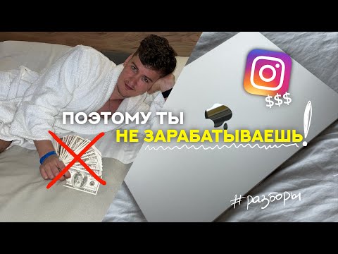 Видео: Эти ошибки в блоге делает каждый | Разбор Instagram акаунтов #1