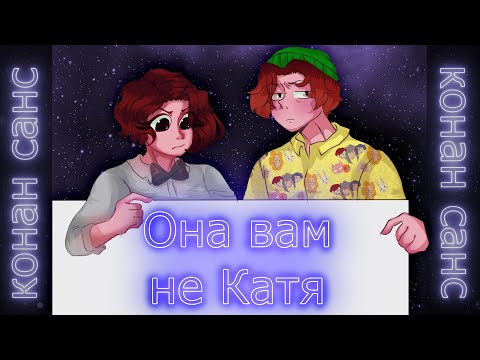 Видео: РАЗНОС Conan Sans (ft. @MishaLoud   )